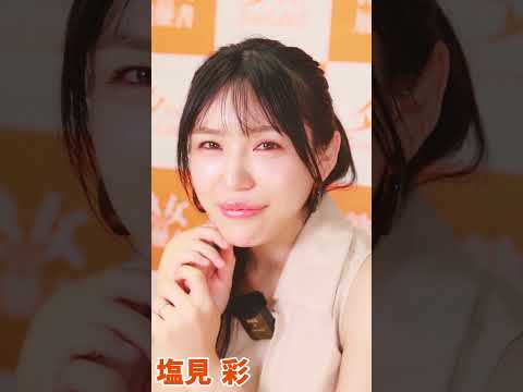好きって言ってもらった・・・（塩見彩） サムネイル