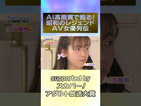 『AI高画質で甦る！昭和のレジェンドAV女優列伝』ついに開催！1月は『星野ひかる』！！＃スカパーアダルト ＃桜樹ルイ ＃玉袋筋太郎 ＃AIリマスター ＃星野ひかる #録画OK サムネイル