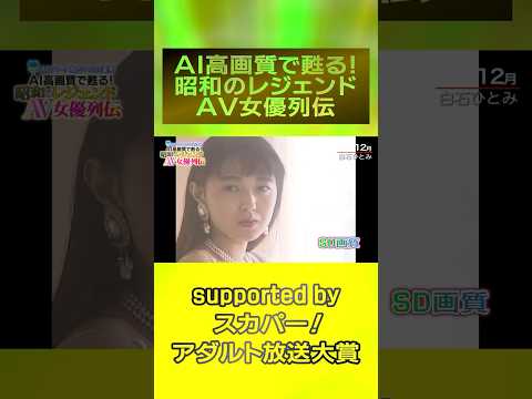 『AI高画質で甦る！昭和のレジェンドAV女優列伝』ついに開催！12月は『白石ひとみ』！！次回は12月1日 ＃スカパーアダルト ＃白石ひとみ ＃桜樹ルイ ＃玉袋筋太郎 ＃AIリマスター  #録画OK サムネイル