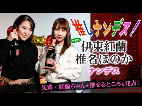 人気の踊り子・伊東紅蘭＆椎名ほのかがお互いの推せるポイントを発表！これを読めば2人の舞台も100倍楽しめる！ サムネイル