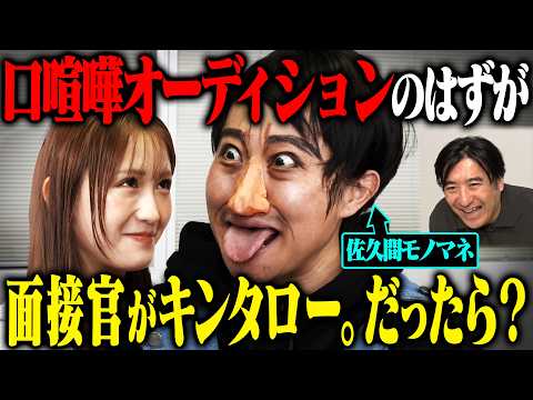 【大暴走】口喧嘩オーディションだと思って行ったら面接官がキンタロー。で、モノマネ中にパンチラ・胸チェック・急にキスして現場がとんでもないことになった サムネイル