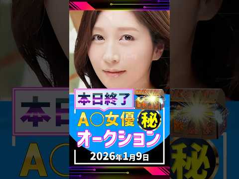 1/9(金)終了【A〇女優5名】お宝オークション サムネイル