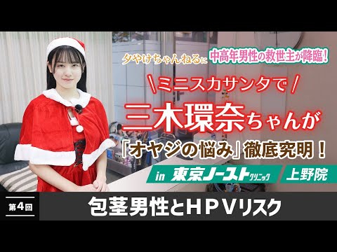 三木環奈ちゃんが「オヤジの悩み」徹底究明「第４回　包茎男性とＨＰＶリスク」夕やけ大衆に中高年男性の救世主が降臨！ サムネイル