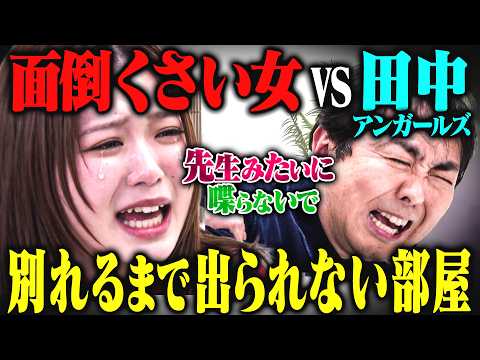 【無理】超面倒くさい女「なち」と別れるまで出られない部屋 vs アンガールズ田中 サムネイル