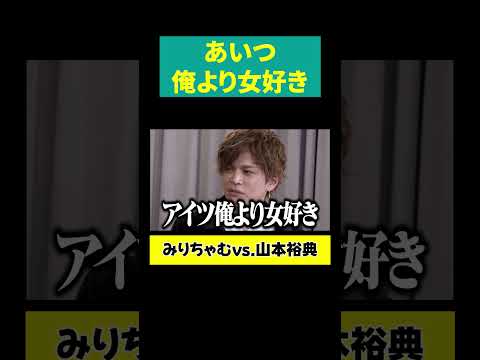 【山本裕典 共演者を喰う】嫌いな奴と変わらない サムネイル