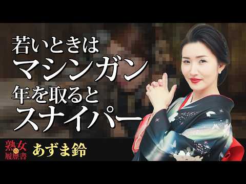 【熟女の履歴書】－第182回後編－あずま鈴さんの巻〜若い時はマシンガン！年をとるとスナイパー〜 サムネイル