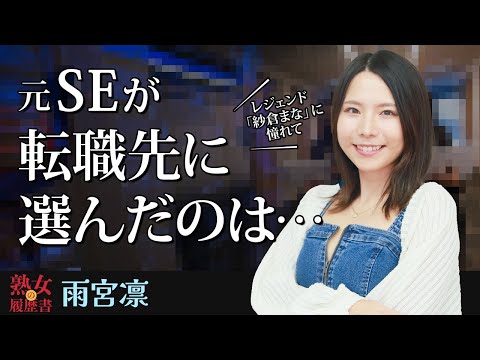 【熟女の履歴書】－第171回前編－雨宮凛さんの巻～元SEが転職先に選んだのは・・・～ サムネイル