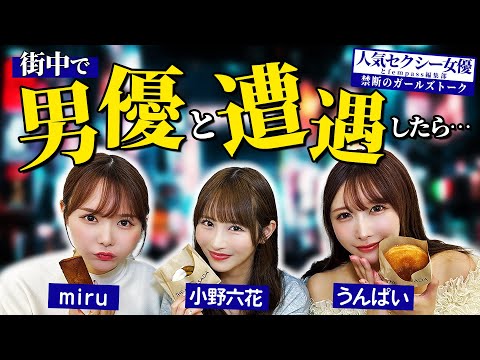 【人気セクシー女優と禁断のガールズトーク】街中で男優と遭遇したら…【fempass女子会】 サムネイル