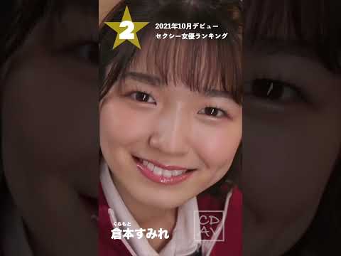 【2021年10月デビュー】月間新人セクシー女優ランキングBEST5 サムネイル