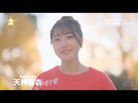 【2025年デビュー】新人セクシー女優ランキングBEST100 サムネイル