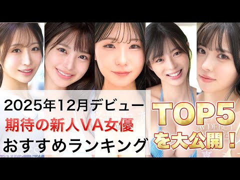 2025年12月デビューおすすめ新人セク女優TOP5 サムネイル
