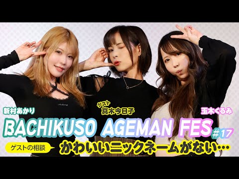 ギンギン♂ガールズでも活躍する真木今日子のニックネームが決定！新村あかり＆玉木くるみとマシンガントークで観客をノックアウト サムネイル