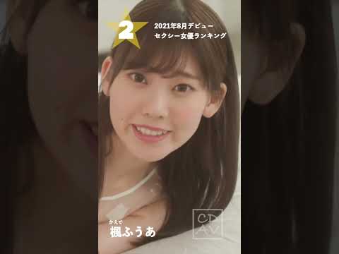 【2021年8月デビュー】月間新人セクシー女優ランキングBEST5 サムネイル