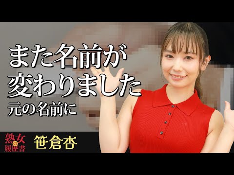 【熟女の履歴書】－第176回前編－笹倉杏さんの巻～また名前がかわりました。元の名前に〜 サムネイル