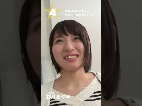 【2020年5月デビュー】月間新人セクシー女優ランキングBEST5 サムネイル