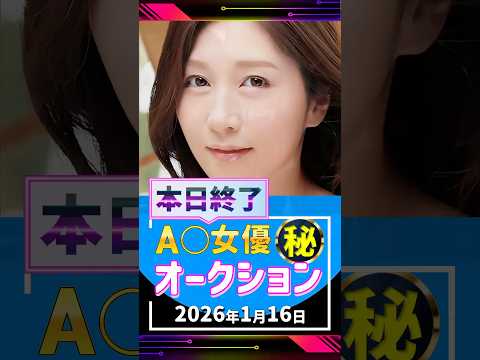 1/16(金)終了【A〇女優5名】お宝オークション サムネイル