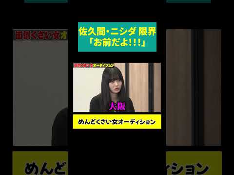 【佐久間 キレる】「お前だよ！」 サムネイル