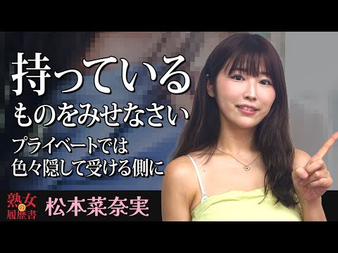 【熟女の履歴書】－第175回後編－松本菜奈実さんの巻～持っているものをみせなさい。プライベートでは色々隠して受ける側に〜 サムネイル