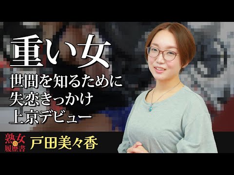 【熟女の履歴書】－第173回前編－戸田美々香さんの巻～重い女。世間を知るために失恋きっかけ上京デビュー〜 サムネイル