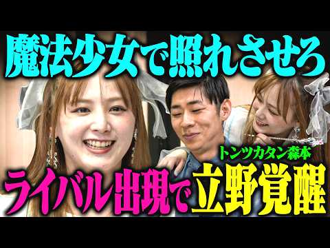 【刺客】立野沙紀の魔法少女チャレンジでトンツカタン森本をテレさせる！のはずが•••？ サムネイル