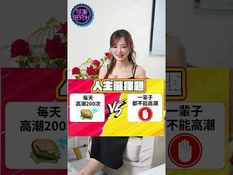 【人生選擇題EP2】每天興奮200次ＶＳ一輩子都不能興奮！#兩性#denka#周荀#二選一#快問快答#女生必看#shorts@DenKakeke サムネイル