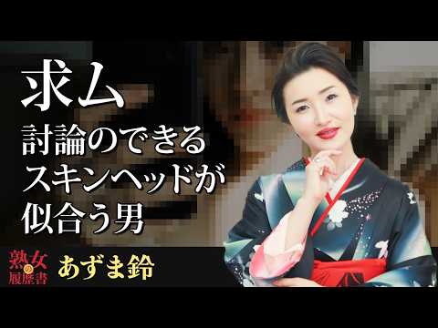 【熟女の履歴書】－第182回前編－あずま鈴さんの巻～求ム！討論のできるスキンヘッドが似合う男〜 サムネイル