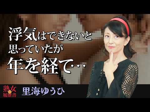 【熟女の履歴書】－第180回前編－里海ゆうひさんの巻～浮気はできないと思っていたが年を経て・・・〜 サムネイル