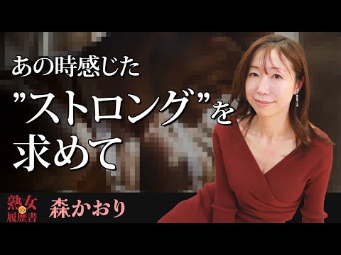 【熟女の履歴書】－第191回後編－森かおりさんの巻～あの時感じた”ストロング”を求めて〜 サムネイル