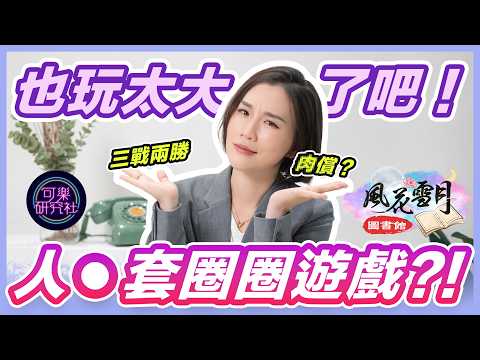 最狠暴徒，竟徹底利用把身體當籌碼的女人｜金瓶梅篇ep.1｜可樂研究社｜風花雪月圖書館｜詹芸 サムネイル