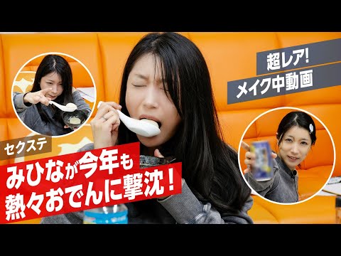 人気女優・みひなが今年も熱々おでんに撃沈！タマゴを彼氏に見立ててキスを連発する安定の平常運転回！ サムネイル