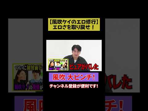 【風吹 大ピンチ】風吹ケイの下ネタ修行 サムネイル