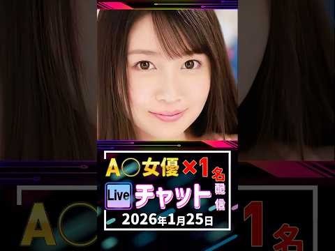 1/25(日)【A〇女優1名】生ライブチャット 配信スケジュール サムネイル