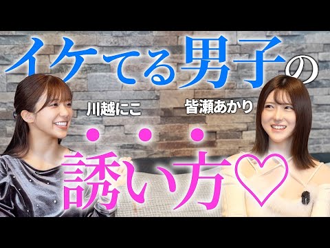 【実演】イケメンじゃなくても女の子をお持ち帰りできる誘い方【川越にこ/皆瀬あかり】 サムネイル