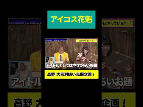 【アイコス花魁】アイドル新居のセンス炸裂 サムネイル