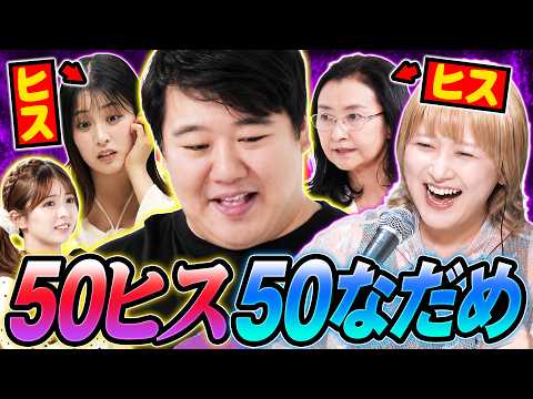 【ヒス大爆発】ラランド 50ヒス50なだめチャレンジ！ サムネイル