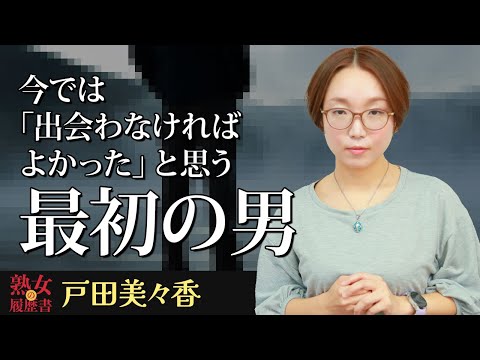 【熟女の履歴書】－第173回後編－戸田美々香さんの巻～今では「出会わなければよかった」と思う最初の男〜 サムネイル
