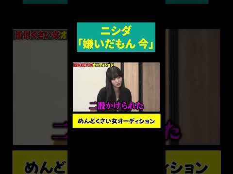 【ニシダ「嫌いだもん」】私が好きなのに好きじゃないのおかしくない？ サムネイル