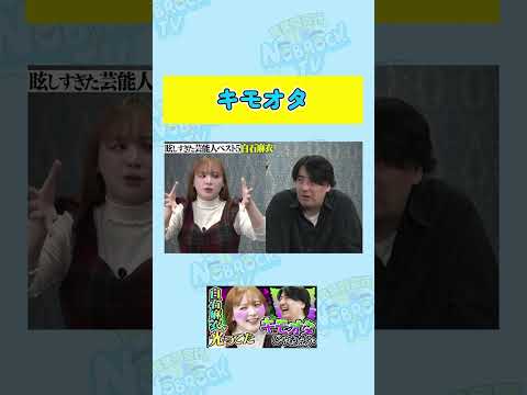 【キモオタ】白石麻衣をじーっとみてた立野沙紀 サムネイル