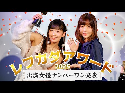 イベントの聖地・レフカダ新宿年間650本のイベントから栄えあるグランプリが決定！原美織＆佐倉絆が歓喜の受賞となるか！？ サムネイル