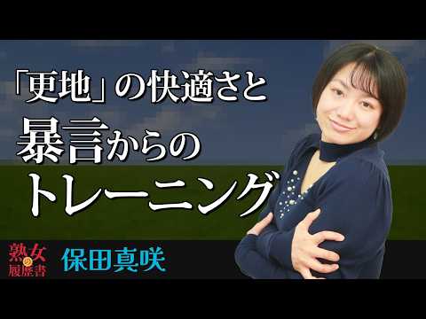 【熟女の履歴書】－第189回後編－保田真咲さんの巻～「更地」の快適さと暴言からのトレーニング〜 サムネイル