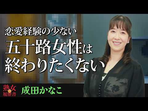 【熟女の履歴書】－第178回前編－成田かなこさんの巻～恋愛経験の少ない五十路女性は終わりたくない〜 サムネイル