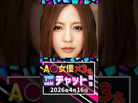 4/16(木)【A〇女優3名】生ライブチャット 配信スケジュール