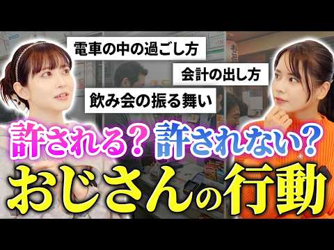 絶対NGなおじさんの行動/許せるおじさんと許せないおじさんの違い【田野憂/白岩冬萌】 サムネイル