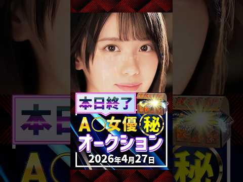 4/27(月)終了【A〇女優5名】お宝オークション サムネイル