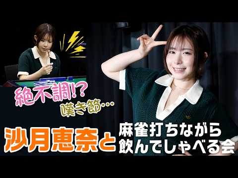人気女優の沙月恵奈が麻雀絶不調！？「オラに雀力を分けてくれー！！」とSNSで嘆き節も飛び出す展開に！ サムネイル