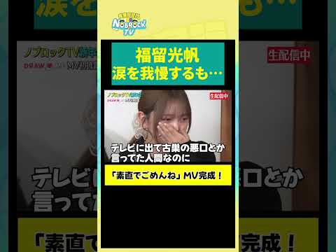 【福留光帆】涙を我慢するも… サムネイル