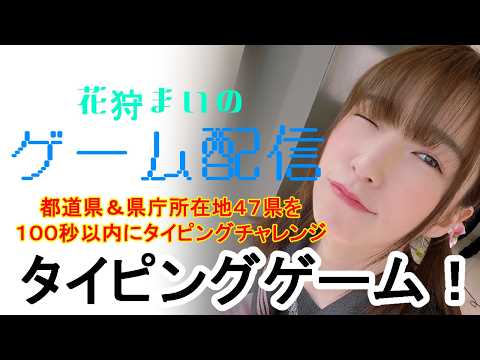 【100秒チャレンジ】タイピングゲームで限界に挑戦！！【都道府県、県庁所在地】 サムネイル