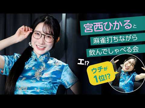 チャイナドレス姿の人気女優・宮西ひかるが麻雀交流！ファンの大三元も飛び出す白熱対局でひかるちゃんがトップ！ サムネイル
