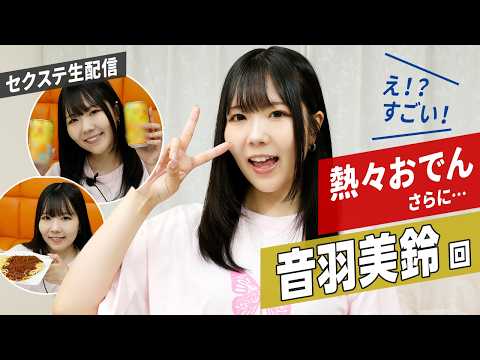 妹系女優の音羽美鈴が熱々おでんにチャレンジ！どのような反応を見せたのか動画は必見！さらにはあるものを食し悶絶する姿も公開！ サムネイル
