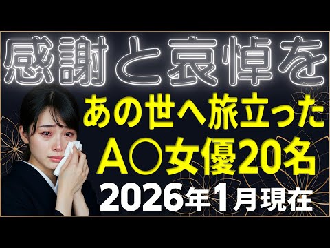 永眠【A〇女優】あの世へと旅立った20名 / 2026年1月現在 / 永眠年順 サムネイル